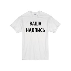 Мужская футболка с надписью на заказ