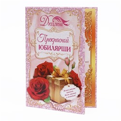 Диплом «Прекрасной юбилярши», 21.5×15.2 см