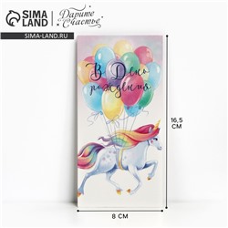 Конверт для денег «В День рождения», 16.5×8 см