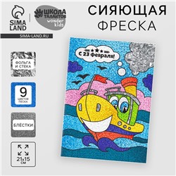Фреска песком «С 23 февраля» + блёстки и фольга