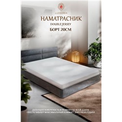 Наматрасник Double Jersey с бортом по периметру