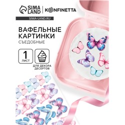 Вафельные картинки для украшения десертов и тортов «Бабочки», А5