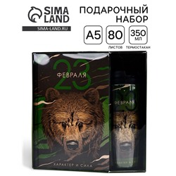 Подарочный набор «23 февраля медведь», ежедневник в твердой обложке А5, 80 л, термостакан 350 мл