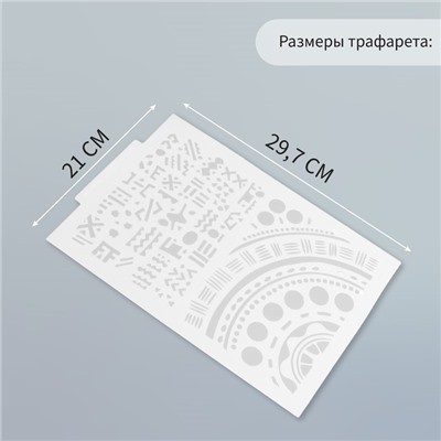 Пластиковый трафарет для творчества «Этно», шаблон, 21×29.7 см