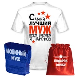 Подарок мужу "Лучший муж всех времен" полотенце