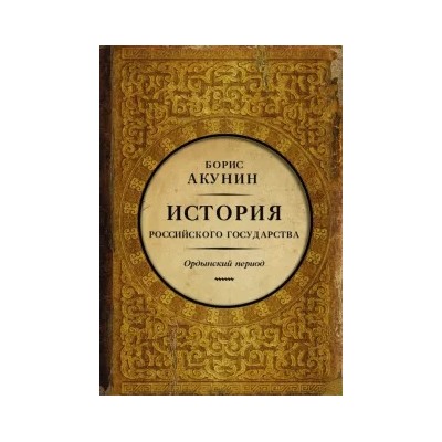 Борис Акунин: История Российского Государства. Историческая часть. Книга 2. Часть Азии. Ордынский период