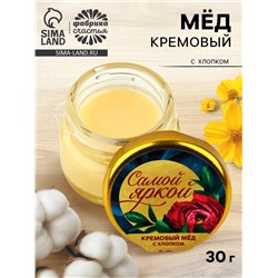 Крем-мёд «Самой яркой», с хлопком, 30 г