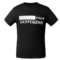 Парные футболки "...аться запрещено"