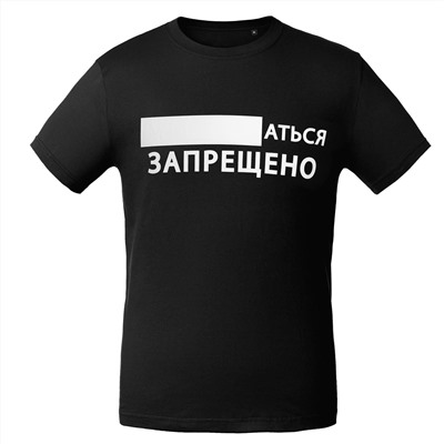Парные футболки "...аться запрещено"