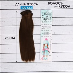 Волосы - тресс для кукол «Прямые» длина волос: 25 см, ширина:100 см, цвет № 8В
