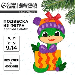 Подвеска из фетра на новый год своими руками «Змея», набор для творчества