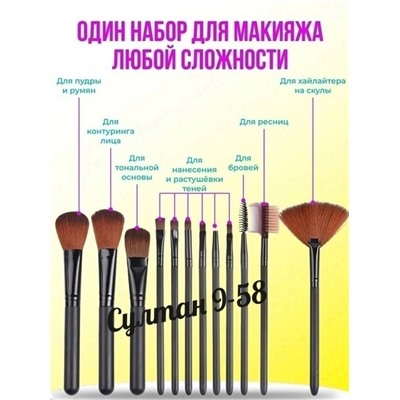 Набор кистей для макияжа в футляре (12 штук) 15.12.