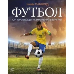 Клайв Гиффорд: Футбол. Суперзвезды и знаменитые игры