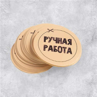 Наклейки для бизнеса «Ручная работа», 4 х 4 см - 50 шт.