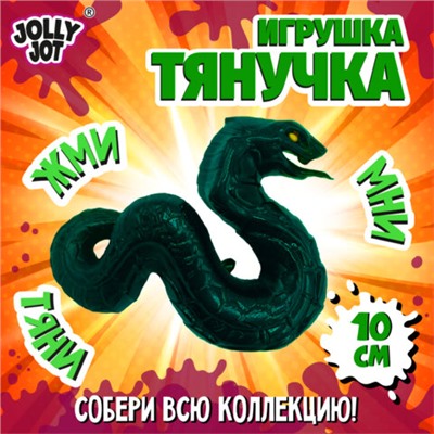 Фигурка-антистресс тянучка "Змея", ассорти 4 вида, JOLLY JOT (ДЖОЛЛИ ДЖОТ), 665951