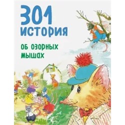 Барбара Берлофф: 301 история об озорных мышах