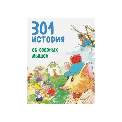 Барбара Берлофф: 301 история об озорных мышах