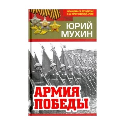 Юрий Мухин: Армия Победы