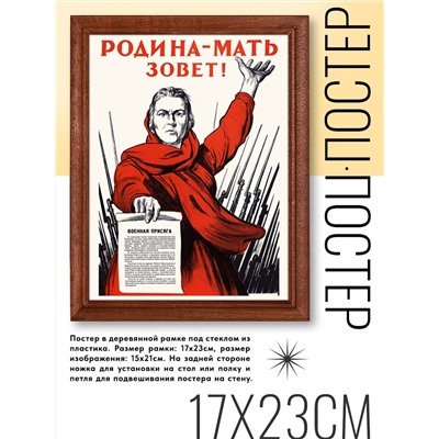 POSV-0196 Постер в рамке 17x23см И.Тоидзе - Родина-мать зовёт! (1941)