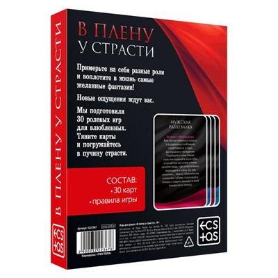 Секс-игра для двоих «В плену у страсти», 30 карт, 18+