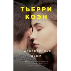 Тьерри Коэн: Надломленные души