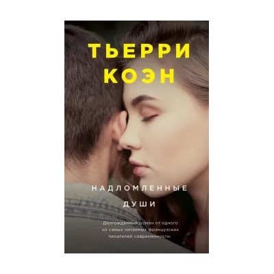 Тьерри Коэн: Надломленные души