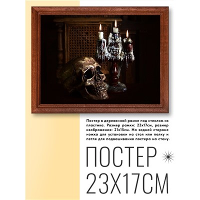 POSG-0075 Постер в рамке 23x17см Подсвечник и череп