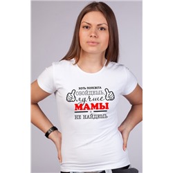 Футболка "Хоть полсвета обойдешь, лучше мамы не найдешь"