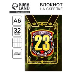 Блокнот А6, 32 л. в клетку «С 23 февраля»