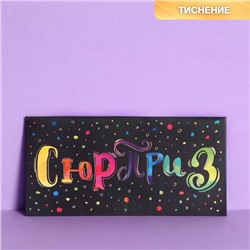 Конверт для денег с тиснением «Сюрприз», 16.5×8 см
