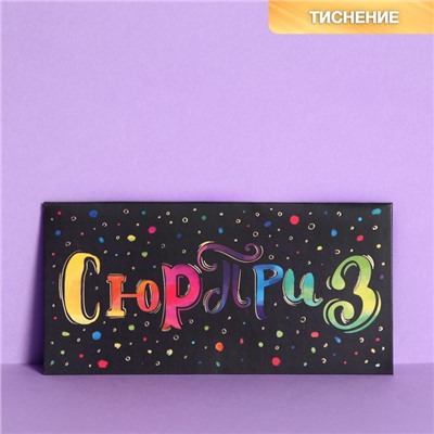 Конверт для денег с тиснением «Сюрприз», 16.5×8 см