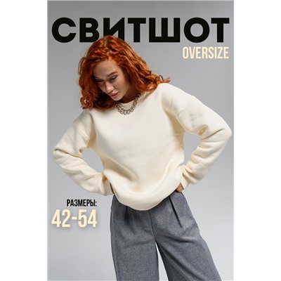 Женский свитшот оверсайз 14422