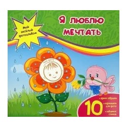 Юлия Юга: Я люблю мечтать
