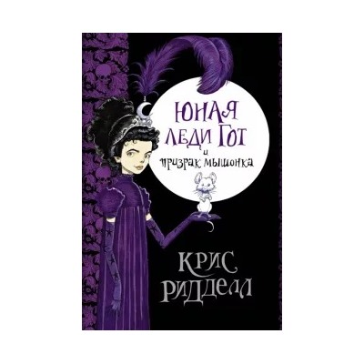 Крис Ридделл: Юная леди Гот и призрак мышонка