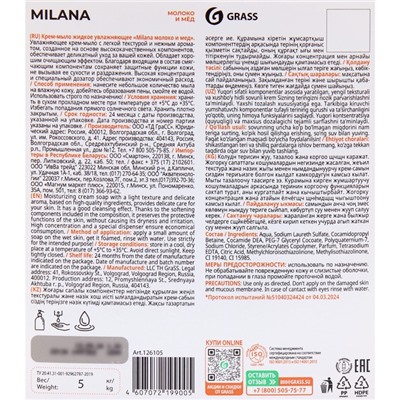 Жидкое крем-мыло Grass Milana "Молоко и мед", 5 л