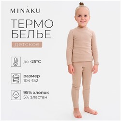 Термобельё для девочки (лонгслив, легинсы) бежевое, рост 122 см