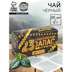Чай подарочный «Запас мужика», 20 фильтр-пакетов, 40 г.