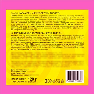 Карамель «Кручу-верчу», ассорти, 4 г
