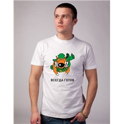 Футболка 23 февраля "Всегда готов"