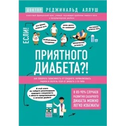 Реджинальд Аллуш: Приятного диабета?! Как побороть зависимость от сладкого, нормализовать рацион и уберечь себя...
