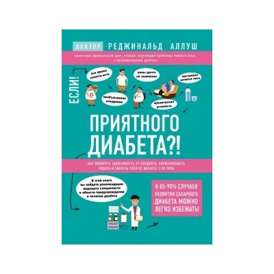 Реджинальд Аллуш: Приятного диабета?! Как побороть зависимость от сладкого, нормализовать рацион и уберечь себя...