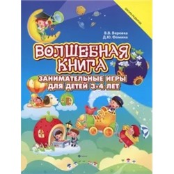 Веревка, Фомина: Волшебная книга. Занимательная книга для детей 3-4 лет
