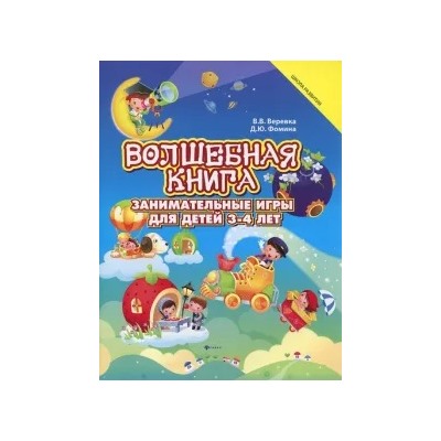 Веревка, Фомина: Волшебная книга. Занимательная книга для детей 3-4 лет