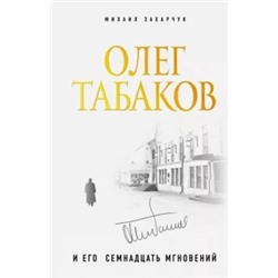 Михаил Захарчук: Олег Табаков и его 17 мгновений