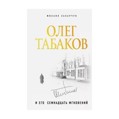 Михаил Захарчук: Олег Табаков и его 17 мгновений