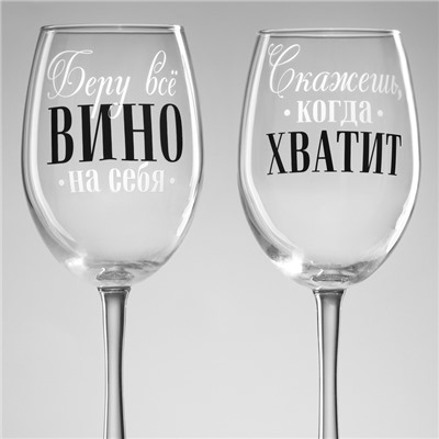 Бокалы для вина парные «Беру всё вино на себя», 360 мл