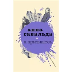 Анна Гавальда: Я признаюсь