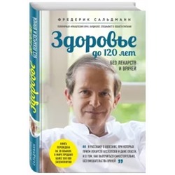 Фредерик Сальдманн: Здоровье до 120 лет без лекарств и врачей