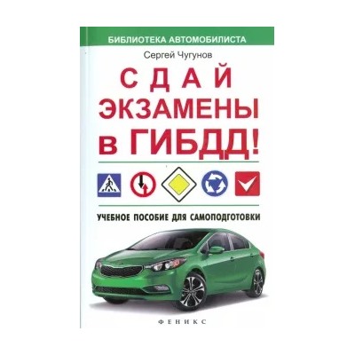 Сергей Чугунов: Сдай экзамены в ГИБДД! Учебное пособие для самоподготовки