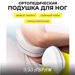 Подушка ортопедическая для ног 16.12.